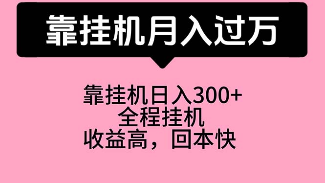（10572期）靠挂机，月入过万，特别适合宝爸宝妈学生党，工作室特别推荐,速发云资源网