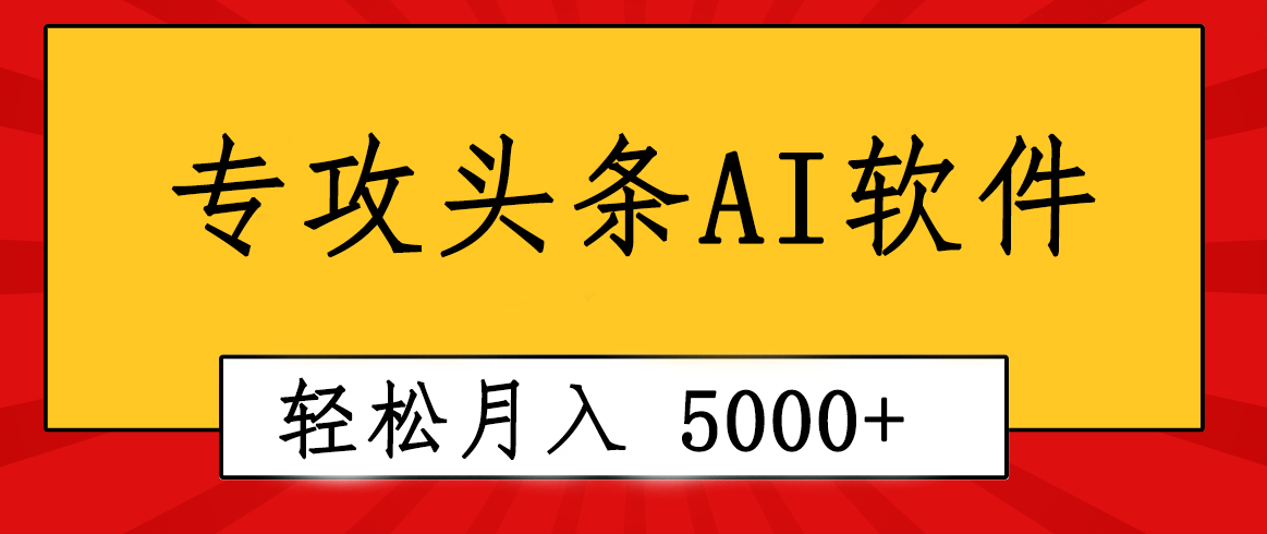 （10573期）专业成文AI写作软件出现：2分钟搞定原创，轻松月入5000+，小白福利,速发云资源网