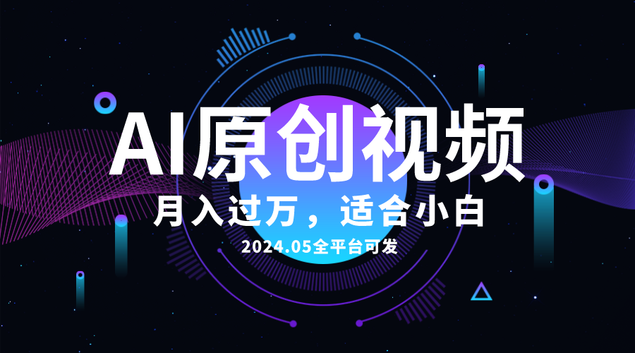 （10574期）AI一键生成原创情感小视频，全平台可发，月收入过万，适合小白,速发云资源网