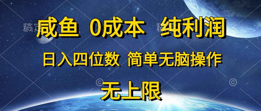 （10576期）咸鱼0成本，纯利润，日入四位数，简单无脑操作,速发云资源网