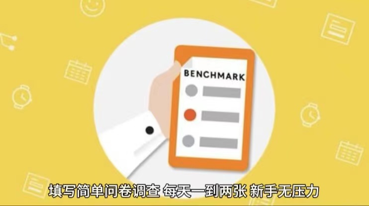 简单选题问卷调查，每天12张，不需要经验新手小白无压力（附渠道地址）,速发云资源网