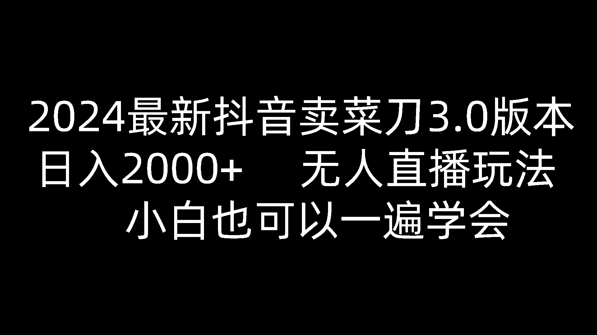 2024最新抖音卖菜刀3.0版本，日入2000+，无人直播玩法，小白也可以一遍学会,速发云资源网