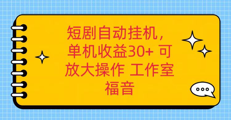 红果短剧自动挂机，单机日收益30+，可矩阵操作，附带（破解软件）+养机全流程,速发云资源网