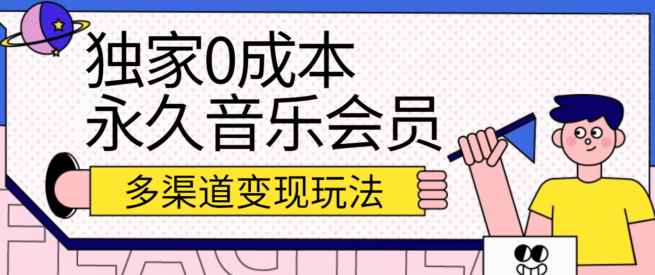 独家0成本永久音乐会员，多渠道变现玩法【实操教程】,速发云资源网
