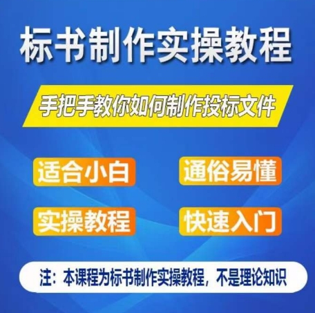 标书制作实操教程，手把手教你如何制作授标文件，零基础一周学会制作标书,速发云资源网