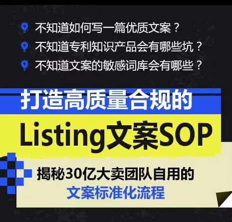打造高质量合规的Listing文案SOP，掌握亚马逊文案工作的标准化,速发云资源网