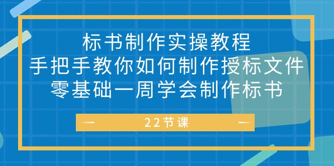 （10581期）标书 制作实战教程，手把手教你如何制作授标文件，零基础一周学会制作标书,速发云资源网