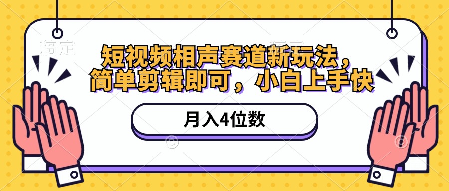（10586期）短视频相声赛道新玩法，简单剪辑即可，月入四位数（附软件+素材）,速发云资源网