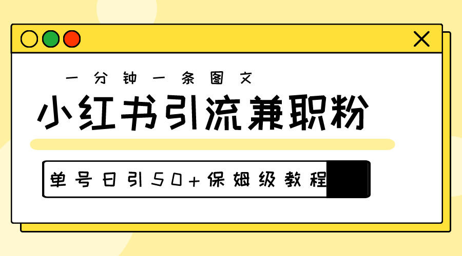 （10587期）爆粉秘籍！30s一个作品，小红书图文引流高质量兼职粉，单号日引50+,速发云资源网
