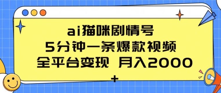 ai猫咪剧情号 5分钟一条爆款视频 全平台变现 月入2K+,速发云资源网