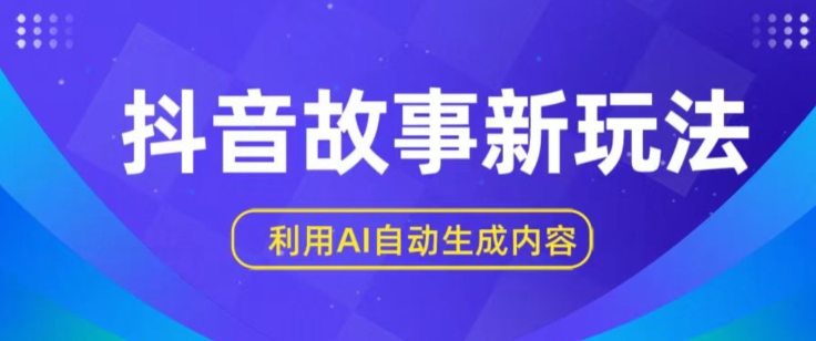 抖音故事新玩法，利用AI自动生成原创内容，新手日入一到三张,速发云资源网