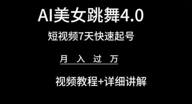 AI美女跳舞4.0，短视频7天快速起号，月入过万 视频教程+详细讲解,速发云资源网
