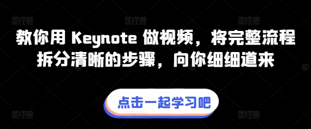 教你用 Keynote 做视频，将完整流程拆分清晰的步骤，向你细细道来,速发云资源网