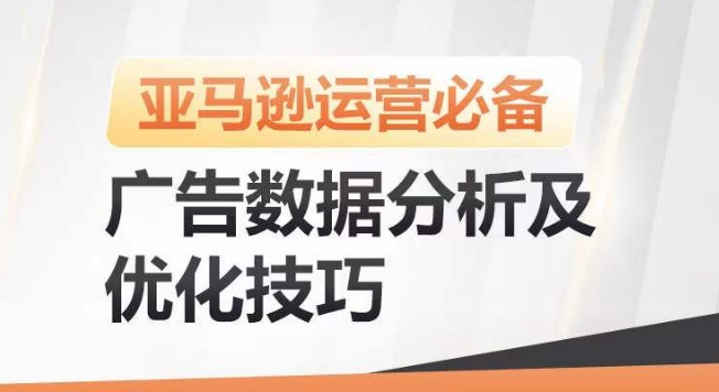 亚马逊广告数据分析及优化技巧，高效提升广告效果，降低ACOS，促进销量持续上升,速发云资源网