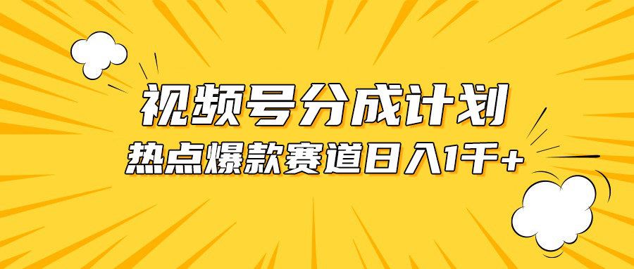 (10596期)视频号爆款赛道,热点事件混剪,轻松赚取分成收益,日入1000+,速发云资源网