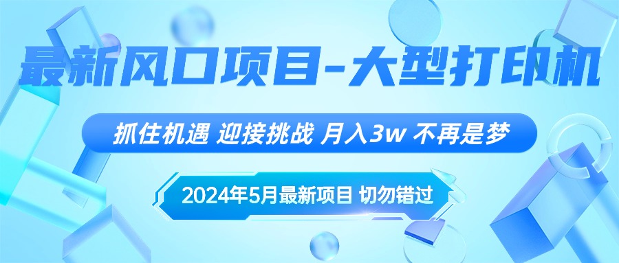 （10597期）2024年5月最新风口项目，抓住机遇，迎接挑战，月入3w+，不再是梦,速发云资源网