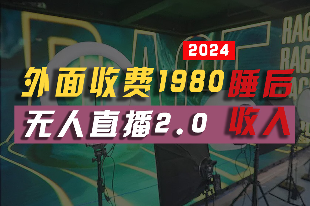 （10599期）2024年【最新】全自动挂机，支付宝无人直播2.0版本，小白也能月如2W+ …,速发云资源网