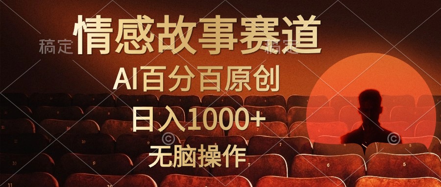 （10607期）视频号情感小故事，AI百分百原创，日入1000+，简单无脑操作,速发云资源网