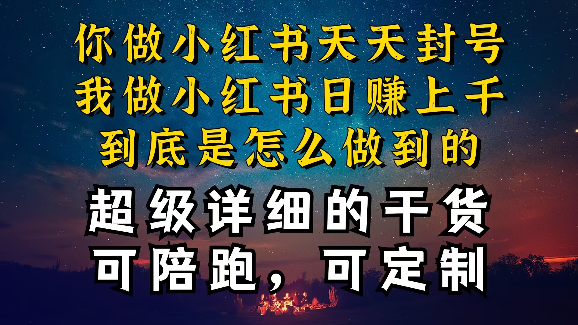 （10608期）小红书一周突破万级流量池干货，以减肥为例，项目和产品可定制，每天稳…,速发云资源网