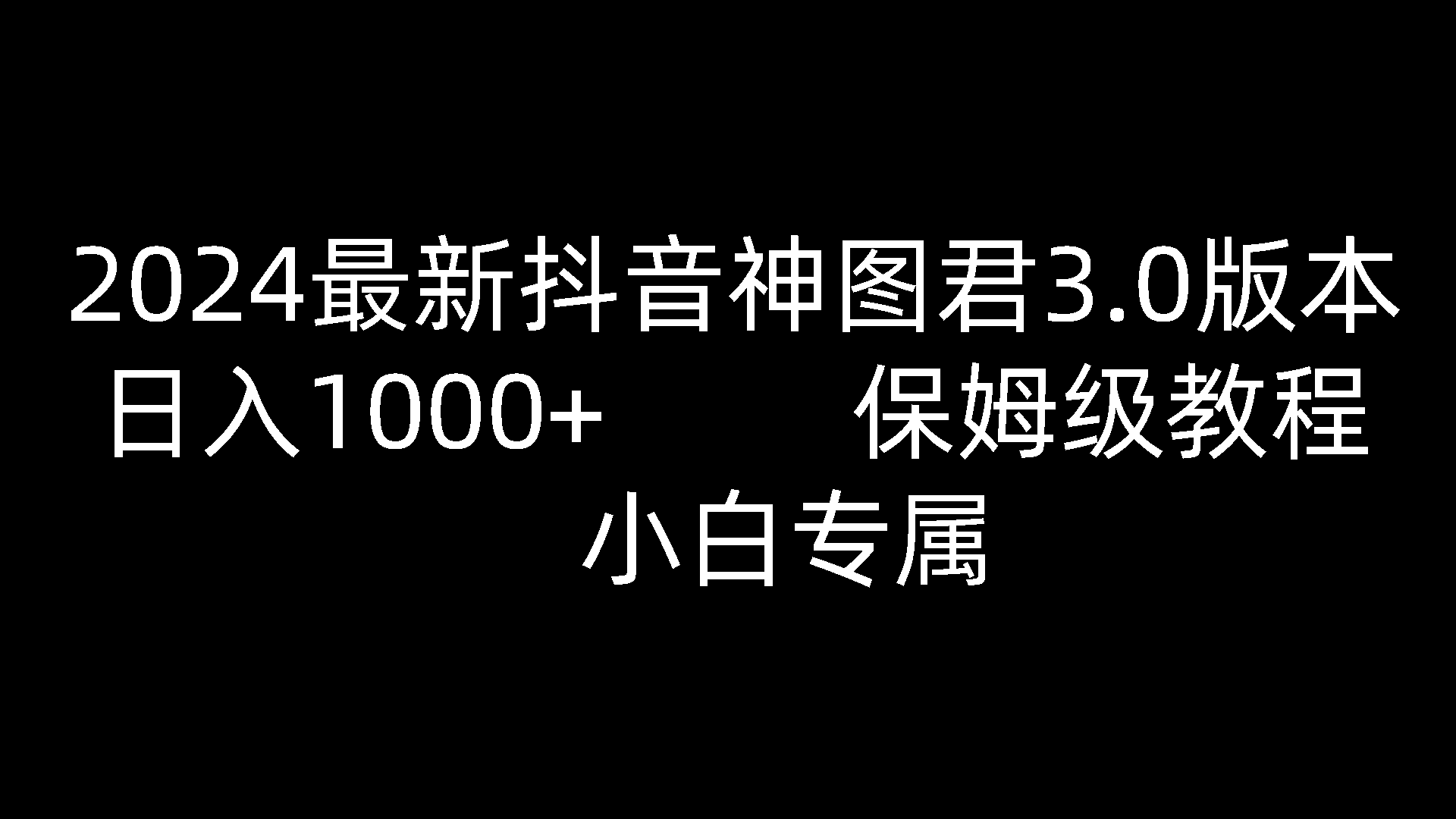2024最新抖音神图君3.0版本 日入1000+ 保姆级教程   小白专属,速发云资源网