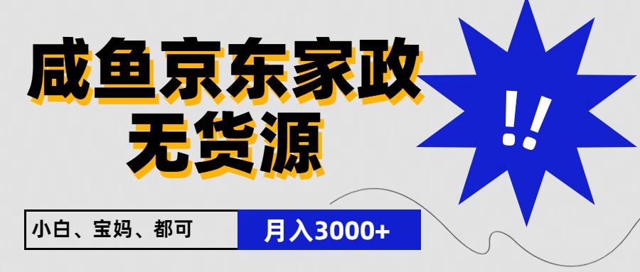 闲鱼无货源京东家政，一单20利润，轻松200+，免费教学，适合新手小白,速发云资源网