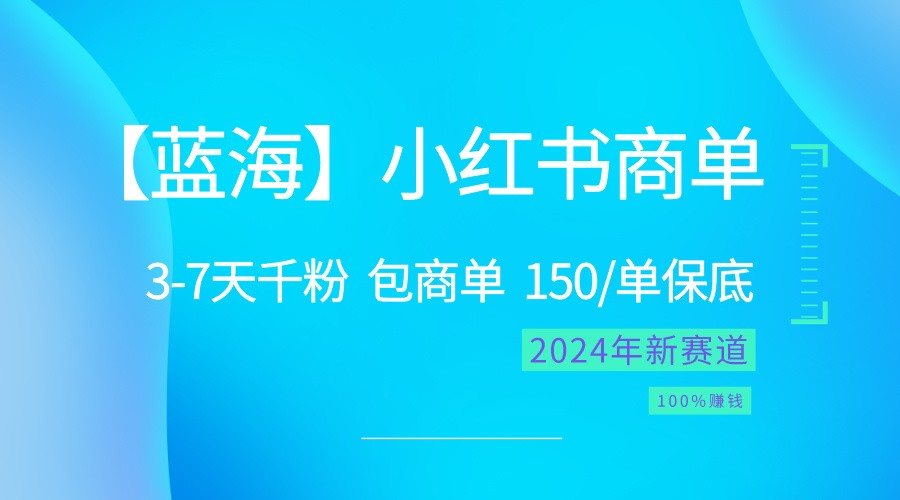 2024蓝海项目【小红书商单】超级简单，快速千粉，最强蓝海，百分百赚钱,速发云资源网