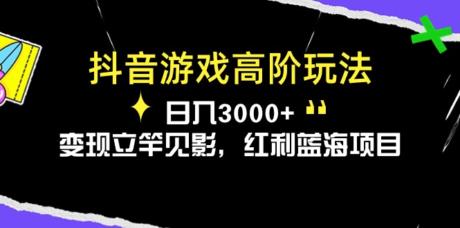 （10620期）抖音游戏高阶玩法，日入3000+，变现立竿见影，红利蓝海项目,速发云资源网