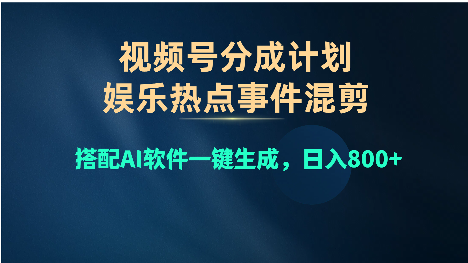 （10627期）视频号爆款赛道，娱乐热点事件混剪，搭配AI软件一键生成，日入800+,速发云资源网