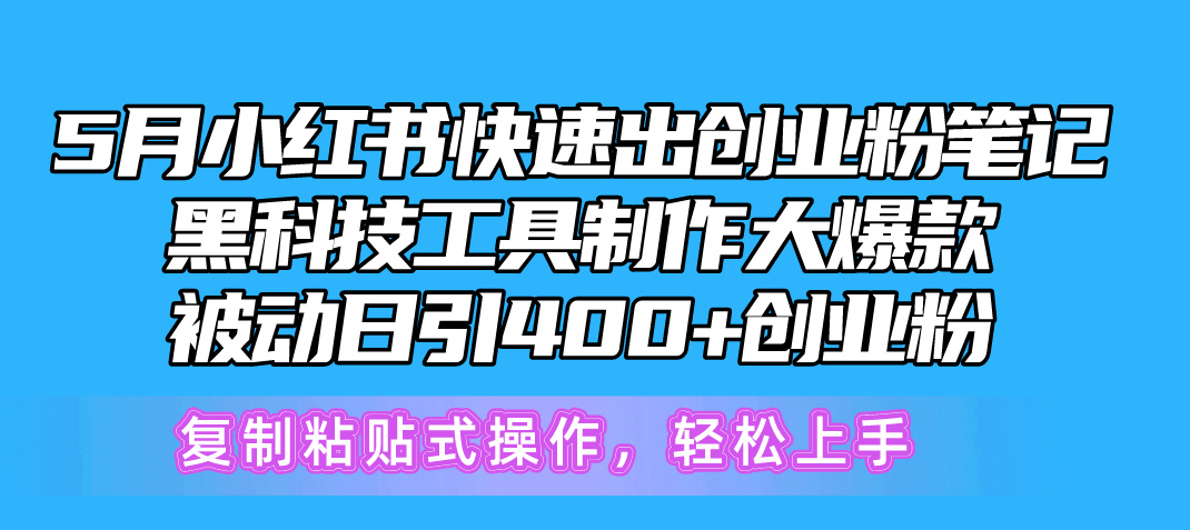 （10628期）5月小红书快速出创业粉笔记，黑科技工具制作小红书爆款，复制粘贴式操…,速发云资源网