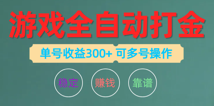 （10629期）游戏全自动打金，单号收益200左右 可多号操作,速发云资源网