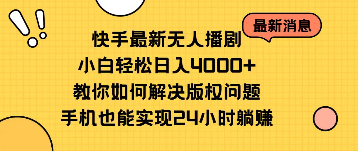 （10633期）快手最新无人播剧，小白轻松日入4000+教你如何解决版权问题，手机也能…,速发云资源网
