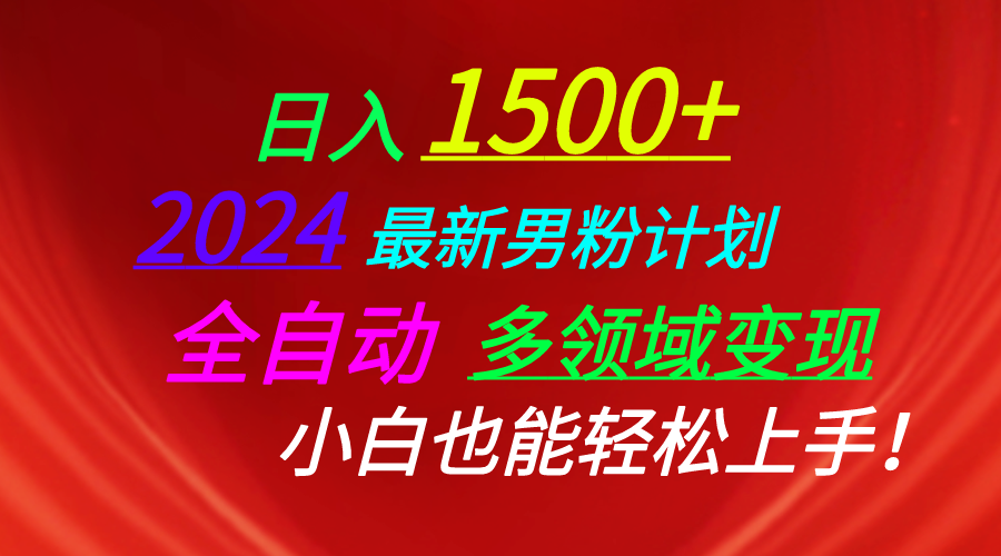 （10635期）日入1500+，2024最新男粉计划，视频图文+直播+交友等多重方式打爆LSP…,速发云资源网