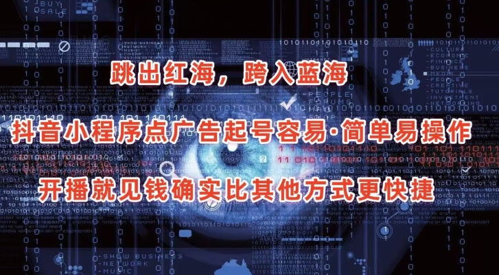 抖音小程序点广告项目，起号容易，简单易操作，开播就见有收益,速发云资源网