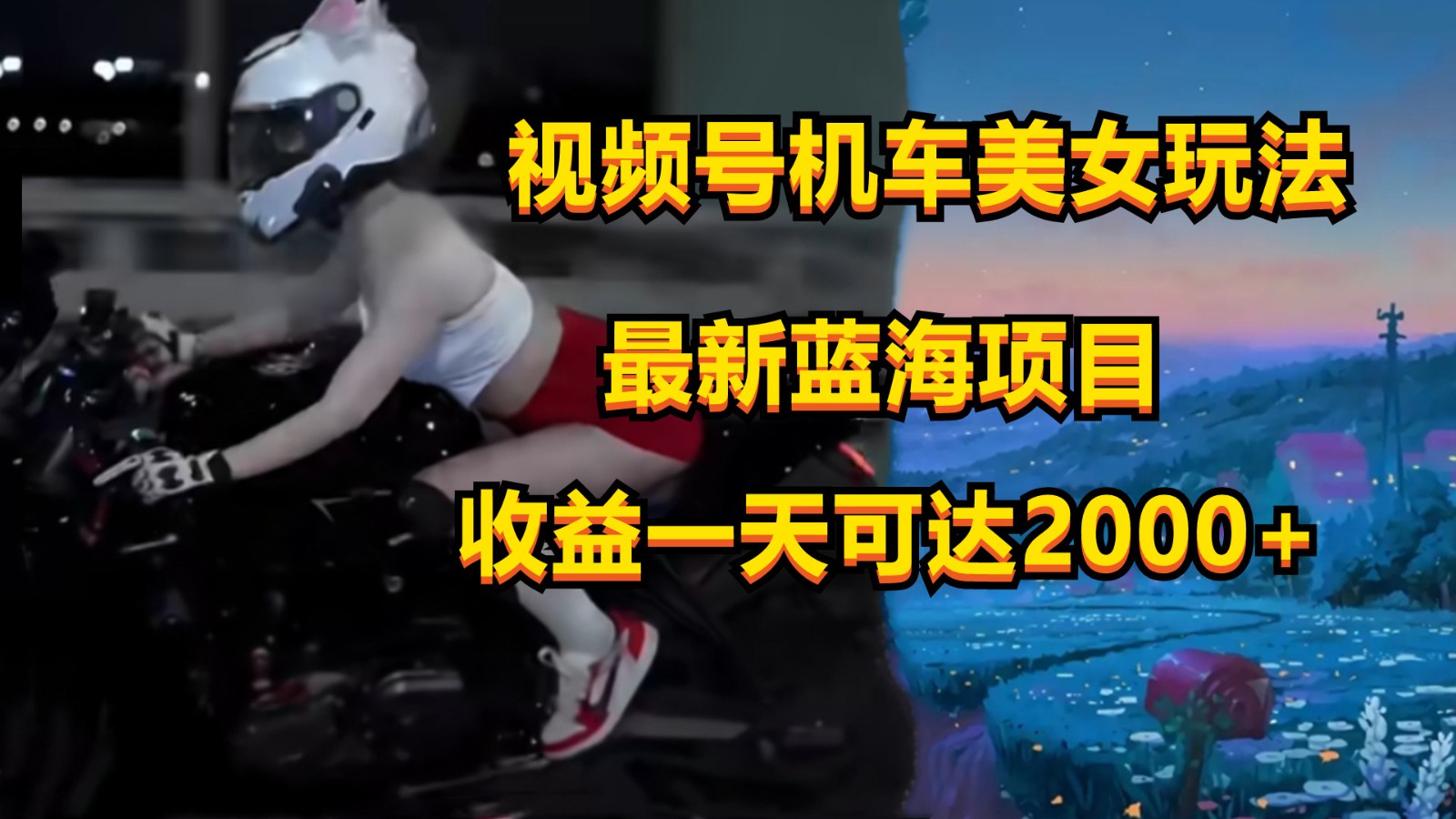 视频号机车美女短视频，视频创作掘金，一天可收入2000+,速发云资源网