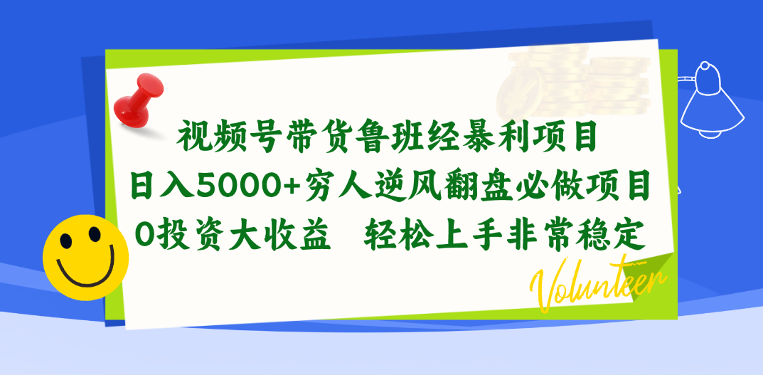 （10647期）视频号带货鲁班经暴利项目，日入5000+，穷人逆风翻盘必做项目，0投资…,速发云资源网