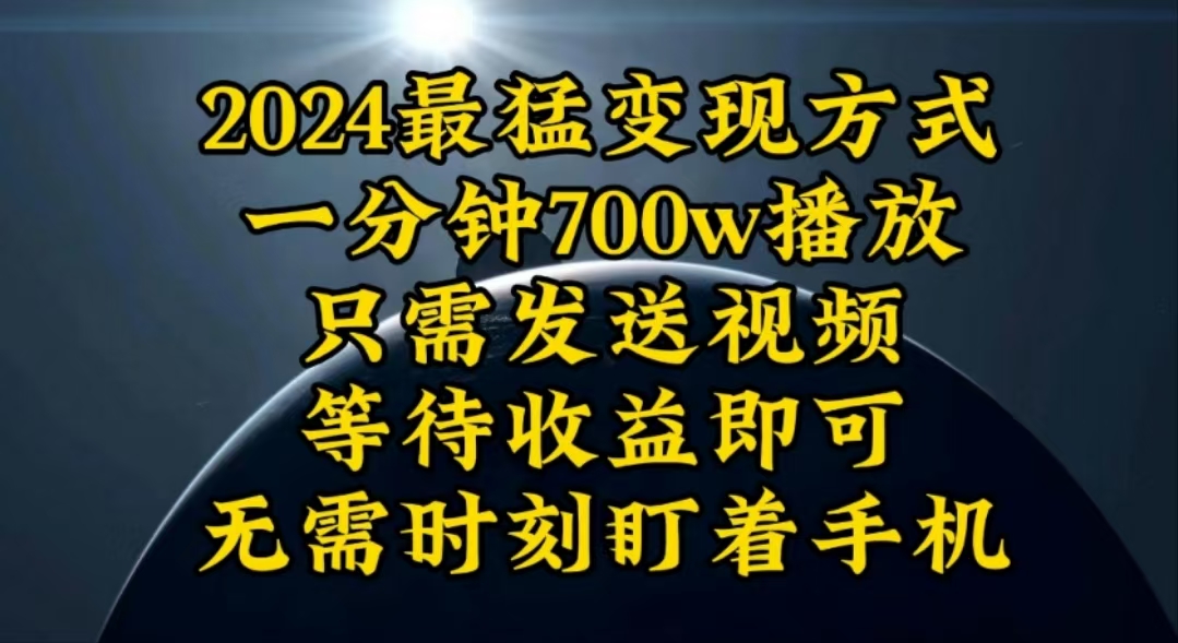 （10652期）一分钟700W播放，暴力变现，轻松实现日入3000K月入10W,速发云资源网