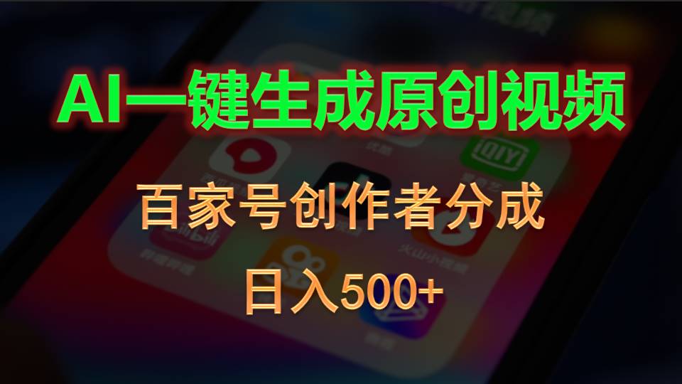 （10653期）AI一键生成原创视频，百家号创作者分成，日入500+,速发云资源网