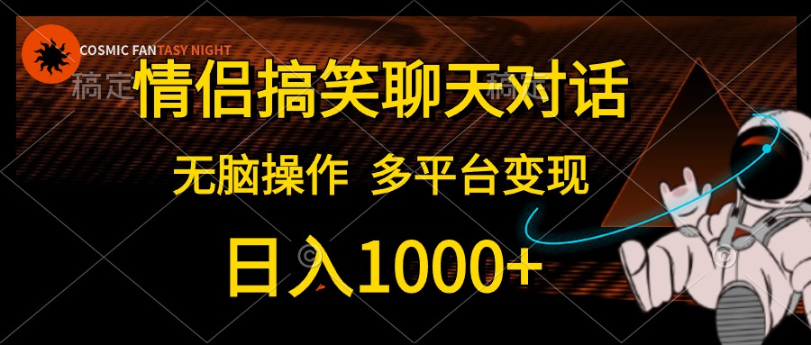 (10654期)情侣搞笑聊天对话,日入1000+,无脑操作,多平台变现,速发云资源网