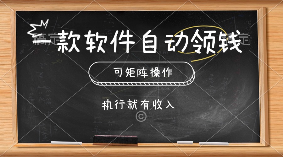 （10662期）一款软件自动零钱，可以矩阵操作，执行就有收入，傻瓜式点击即可,速发云资源网