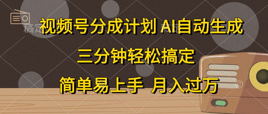（10668期）视频号分成计划，AI自动生成，条条爆流，三分钟轻松搞定，简单易上手，…,速发云资源网