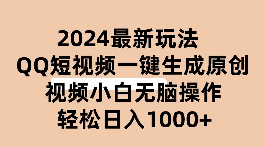 （10669期）2024抖音QQ短视频最新玩法，AI软件自动生成原创视频,小白无脑操作 轻松…,速发云资源网