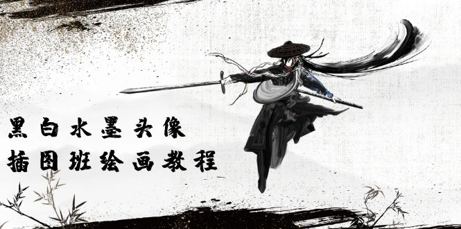 （10672期）黑白水墨 头像插图培训班：画质超清只有视频绘画课程视频（8节课）,速发云资源网