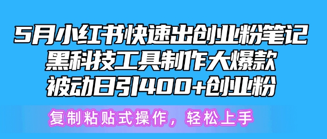 5月小红书快速出创业粉笔记，黑科技工具制作大爆款，被动日引400+创业粉,速发云资源网