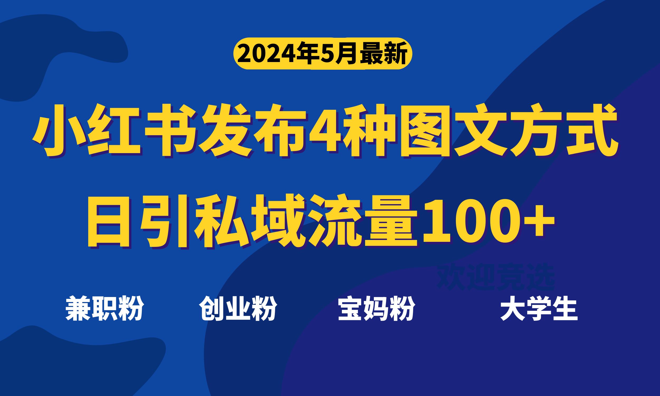 （10677期）最新小红书发布这四种图文，日引私域流量100+不成问题，,速发云资源网