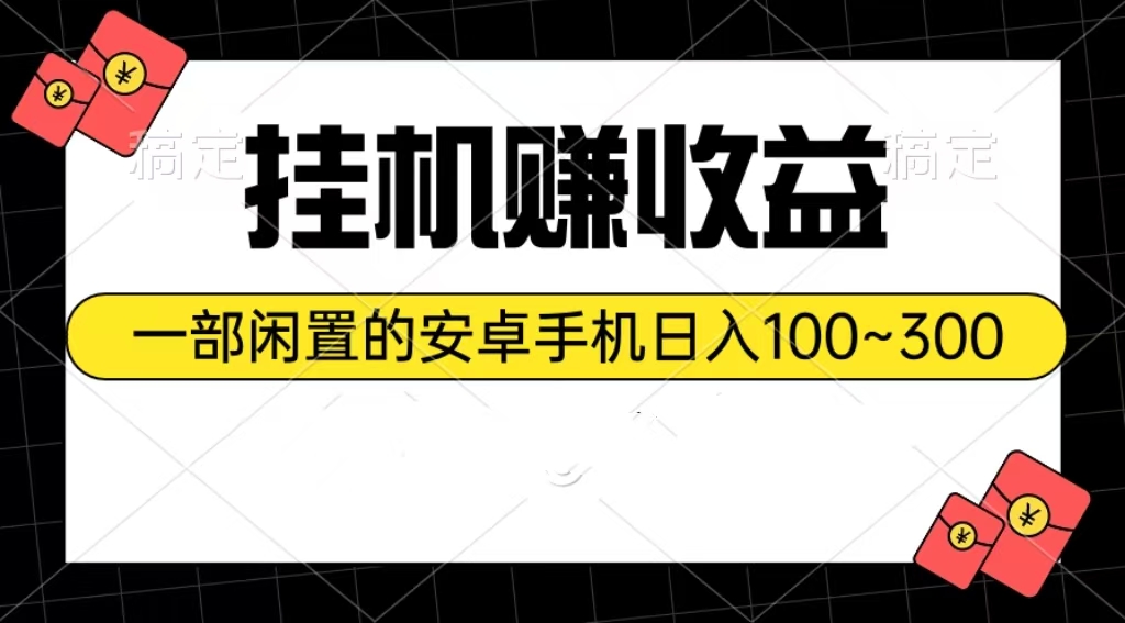 （10678期）挂机赚收益：一部闲置的安卓手机日入100~300,速发云资源网