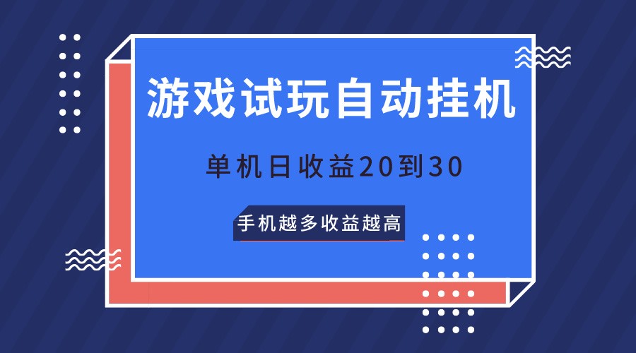 游戏试玩，无需养机，单机日收益20到30，手机越多收益越高,速发云资源网