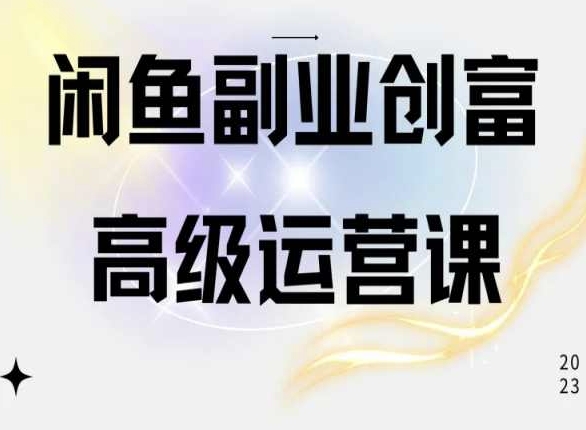 闲鱼电商运营高级课程，一部手机学会闲鱼开店赚钱,速发云资源网