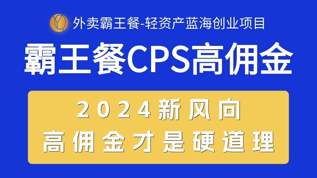 （10674期）外卖霸王餐 CPS超高佣金，自用省钱，分享赚钱，2024蓝海创业新风向,速发云资源网