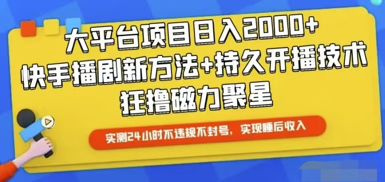 （10694期）快手24小时无人直播，真正实现睡后收益,速发云资源网