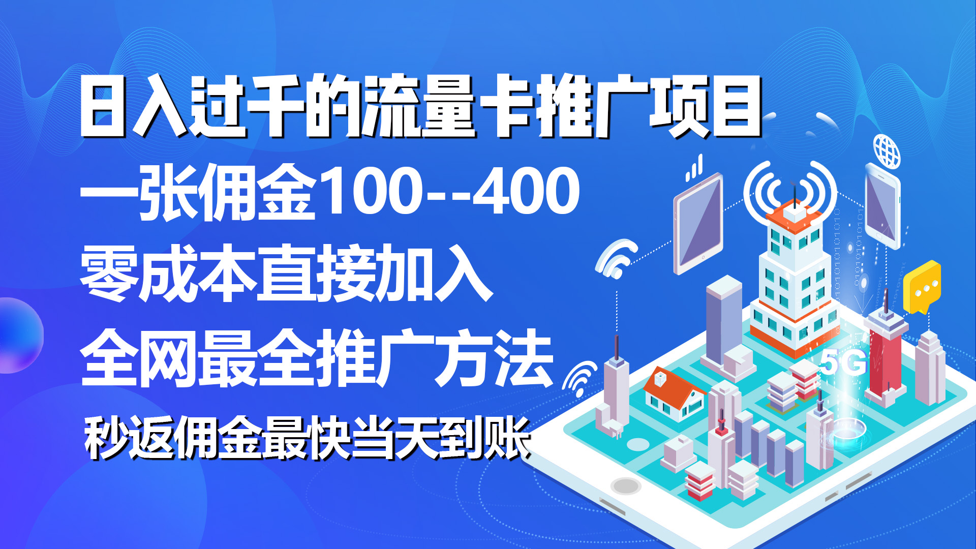 （10697期）秒返佣金日入过千的流量卡代理项目，平均推出去一张流量卡佣金150,速发云资源网